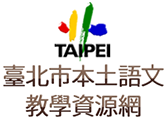 臺北市本土語文教學資源網logo