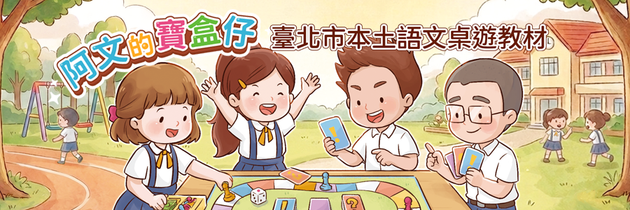 阿文的寶盒仔桌遊